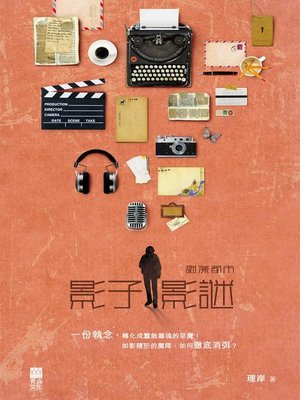 cover image of 謎漾都市